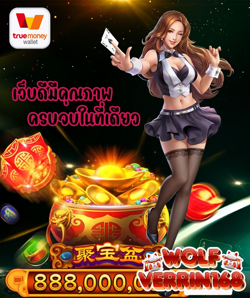 wolfverrin168 เว็บตรง