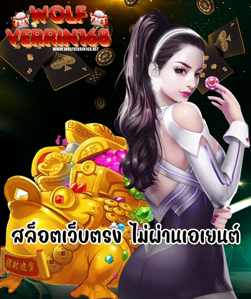 wolfverrin168 คาสิโนออนไลน์