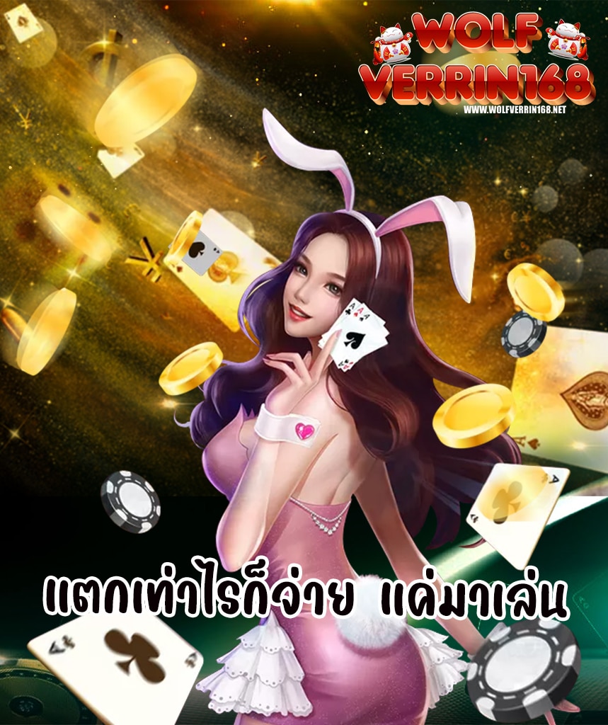 wolfverrin168 แจกเครดิตฟรี